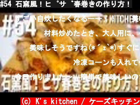 #54 石窯風！ピザ春巻きの作り方！  (c) K's kitchen / ケーズキッチン