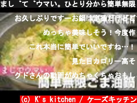 まじでウマい。ひとり分から簡単無限ごま油鍋の作り方！【K's kitchenのクドさん×かどや製油株式会社】  (c) K's kitchen / ケーズキッチン