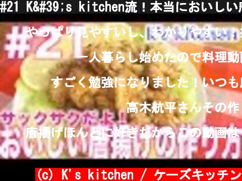 #21 K's kitchen流！本当においしい唐揚げの作り方！[60fps対応動画]  (c) K's kitchen / ケーズキッチン