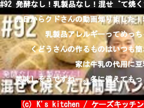 #92 発酵なし！乳製品なし！混ぜて焼くだけ簡単パンの作り方！【K's kitchenのクドさん】  (c) K's kitchen / ケーズキッチン