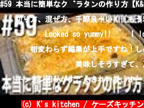 #59 本当に簡単なグラタンの作り方【K's kitchenのクドさん】  (c) K's kitchen / ケーズキッチン