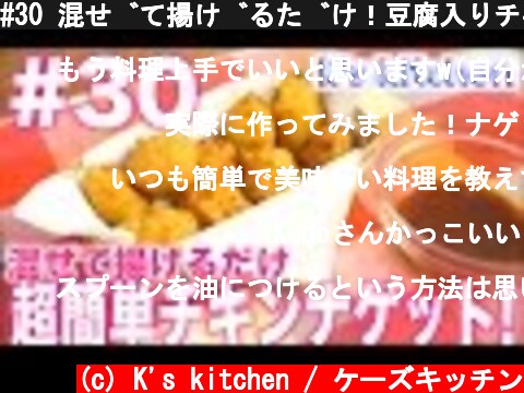#30 混ぜて揚げるだけ！豆腐入りチキンナゲット！  (c) K's kitchen / ケーズキッチン