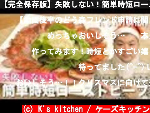 【完全保存版】失敗しない！簡単時短ローストビーフの作り方！【K's kitchenのクドさん】  (c) K's kitchen / ケーズキッチン