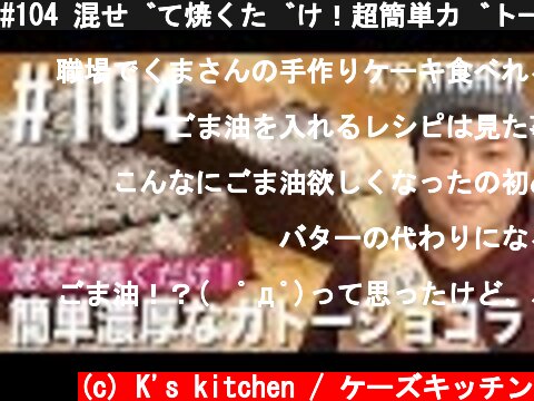#104 混ぜて焼くだけ！超簡単ガトーショコラの作り方！〜乳製品・卵なしのバレンタインレシピ〜【K's kitchenのクドさん】  (c) K's kitchen / ケーズキッチン