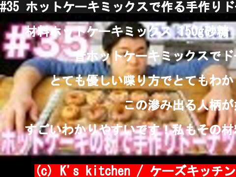 #35 ホットケーキミックスで作る手作りドーナツ！  (c) K's kitchen / ケーズキッチン