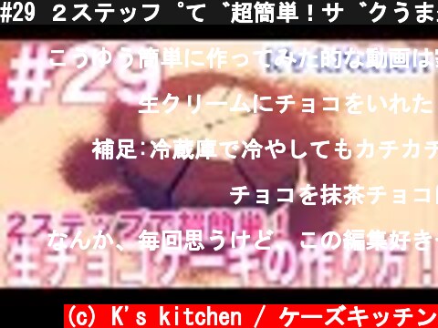#29 ２ステップで超簡単！ザクうま生チョコレートケーキ！  (c) K's kitchen / ケーズキッチン