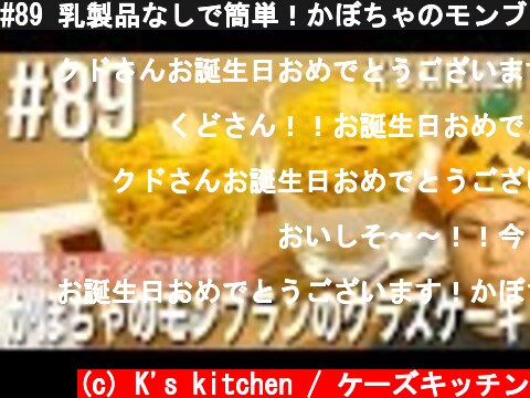 #89 乳製品なしで簡単！かぼちゃのモンブランのグラスケーキの作り方！【K's kitchenのクドさん】  (c) K's kitchen / ケーズキッチン