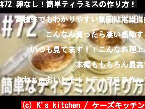 #72 卵なし！簡単ティラミスの作り方！  (c) K's kitchen / ケーズキッチン