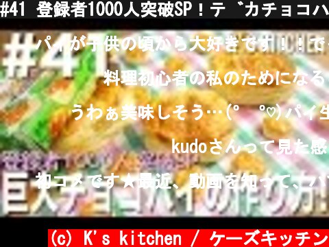 #41 登録者1000人突破SP！デカチョコパイの作り方！  (c) K's kitchen / ケーズキッチン