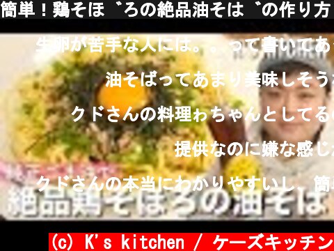 簡単！鶏そぼろの絶品油そばの作り方！【K's kitchenのクドさん×かどや製油】  (c) K's kitchen / ケーズキッチン