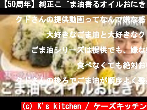 【50周年】純正ごま油香るオイルおにぎりの作り方【K’s kitchenのクドさん×かどや製油株式会社】  (c) K's kitchen / ケーズキッチン