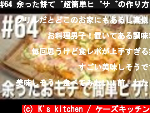 #64 余った餅で超簡単ピザの作り方！［餅アレンジレシピ］  (c) K's kitchen / ケーズキッチン