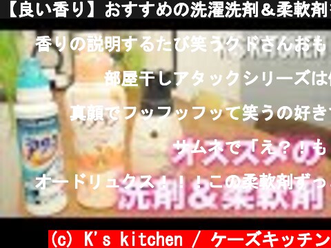 【良い香り】おすすめの洗濯洗剤＆柔軟剤を紹介する【K's kitchenのクドさん】  (c) K's kitchen / ケーズキッチン