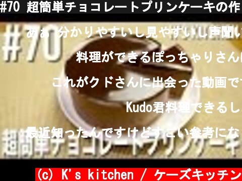 #70 超簡単チョコレートプリンケーキの作り方（バレンタインレシピ）  (c) K's kitchen / ケーズキッチン