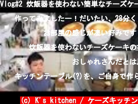 Vlog#2 炊飯器を使わない簡単なチーズケーキの作り方  (c) K's kitchen / ケーズキッチン