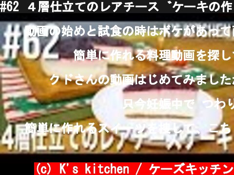 #62 ４層仕立てのレアチーズケーキの作り方（クリスマスケーキ）【K's kitchenのクドさん】  (c) K's kitchen / ケーズキッチン