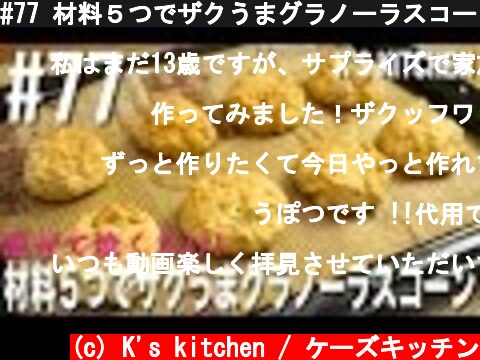 #77 材料５つでザクうまグラノーラスコーンの作り方！【K's kitchenのクドさん】  (c) K's kitchen / ケーズキッチン