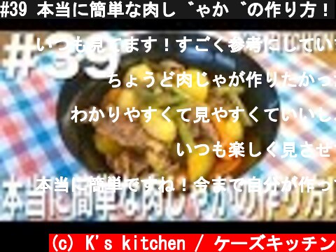 #39 本当に簡単な肉じゃがの作り方！  (c) K's kitchen / ケーズキッチン