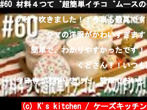 #60 材料４つで超簡単イチゴムースの作り方！【K's kitchenのクドさん】  (c) K's kitchen / ケーズキッチン