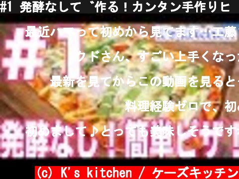 #1 発酵なしで作る！カンタン手作りピザ！  (c) K's kitchen / ケーズキッチン
