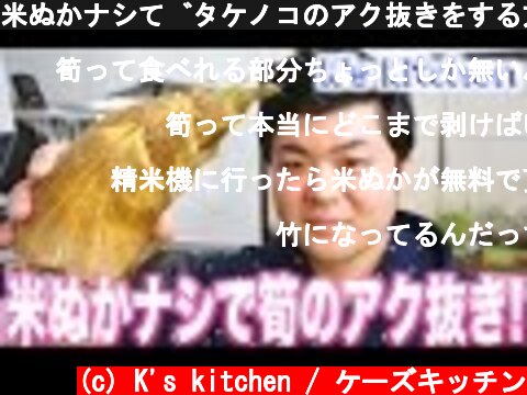 米ぬかナシでタケノコのアク抜きをする方法！  (c) K's kitchen / ケーズキッチン