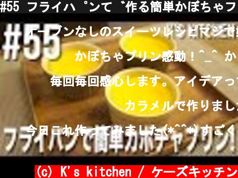 #55 フライパンで作る簡単かぼちゃプリンの作り方！  (c) K's kitchen / ケーズキッチン