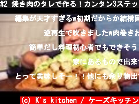 #2 焼き肉のタレで作る！カンタン3ステップ肉巻きおにぎり！  (c) K's kitchen / ケーズキッチン