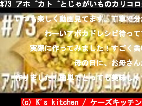 #73 アボカドとじゃがいものカリコロ炒めの作り方  (c) K's kitchen / ケーズキッチン