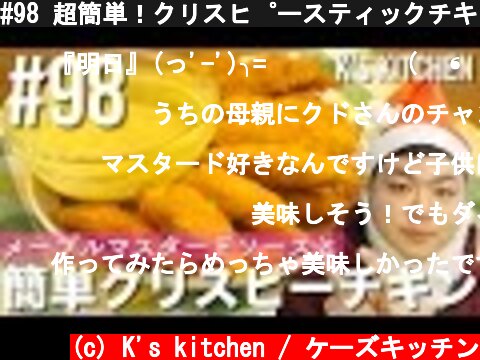 #98 超簡単！クリスピースティックチキンの作り方！【K's kitchenのクドさん】  (c) K's kitchen / ケーズキッチン