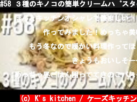 #58 ３種のキノコの簡単クリームパスタの作り方  (c) K's kitchen / ケーズキッチン