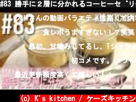 #83 勝手に２層に分かれるコーヒーゼリーの作り方！(簡単スイーツレシピ)  (c) K's kitchen / ケーズキッチン