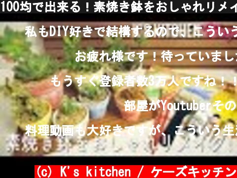 100均で出来る！素焼き鉢をおしゃれリメイク！［K's kitchen Vlog］  (c) K's kitchen / ケーズキッチン