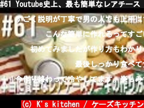#61 Youtube史上、最も簡単なレアチーズケーキの作り方  (c) K's kitchen / ケーズキッチン