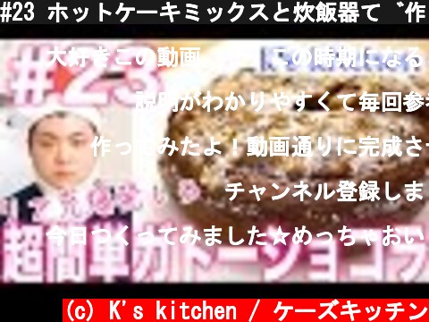 #23 ホットケーキミックスと炊飯器で作る！超簡単ガトーショコラ！  (c) K's kitchen / ケーズキッチン