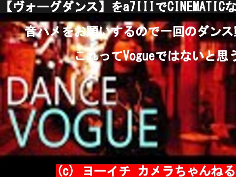 【ヴォーグダンス】をa7IIIでCINEMATICなダンス動画撮影  (c) ヨーイチ カメラちゃんねる