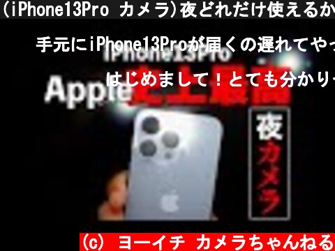 (iPhone13Pro カメラ)夜どれだけ使えるかiPhone12ProMaxと写真や動画を比較レビュー  (c) ヨーイチ カメラちゃんねる