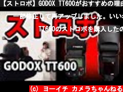 【ストロボ】GODOX TT600がおすすめの理由と使い方  (c) ヨーイチ カメラちゃんねる