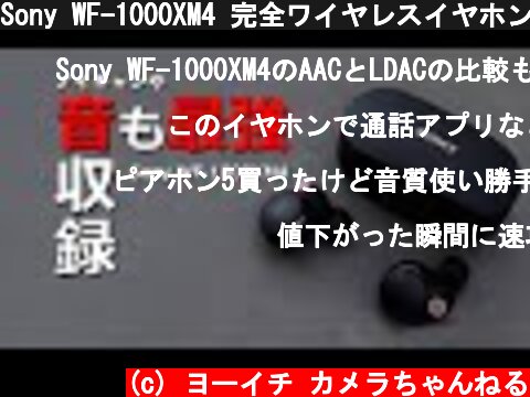 Sony WF-1000XM4 完全ワイヤレスイヤホンの録音した曲で音質チェックとレビュー  (c) ヨーイチ カメラちゃんねる