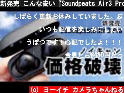 新発売 こんな安い『Soundpeats Air3 Pro』はワンランク上のノイズキャンセリングが付いたワイヤレスイヤホン。音質などをレビュー  (c) ヨーイチ カメラちゃんねる