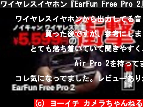 ワイヤレスイヤホン『EarFun Free Pro 2』のコスパに頭が混乱。 おすすめイヤホンの音質や性能をレビュー  (c) ヨーイチ カメラちゃんねる