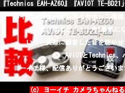 『Technics EAH-AZ60』『AVIOT TE-BD21j-ltd』ハイエンドなおすすめワイヤレスイヤホンを比較レビュー  (c) ヨーイチ カメラちゃんねる