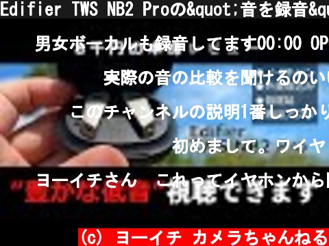 Edifier TWS NB2 Proの"音を録音"してTaoTronics TT-BH07 Mk2と比較。コスパが高い完全ワイヤレスイヤホンをレビュー  (c) ヨーイチ カメラちゃんねる