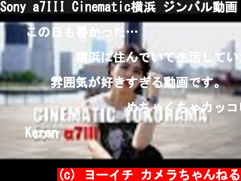 Sony a7III Cinematic横浜 ジンバル動画  (c) ヨーイチ カメラちゃんねる
