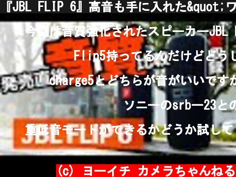『JBL FLIP 6』高音も手に入れた"ワイヤレスなBluetoothスピーカーを人気の重低音『JBL FLIP 5』と比較レビュー  (c) ヨーイチ カメラちゃんねる