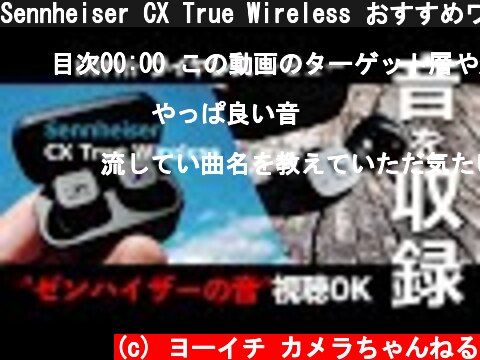Sennheiser CX True Wireless おすすめワイヤレスイヤホンから録音した音質を解説レビュー『amazonブラックフライデー中』  (c) ヨーイチ カメラちゃんねる