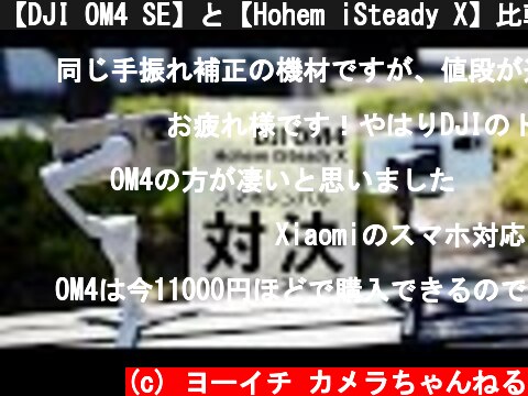 【DJI OM4 SE】と【Hohem iSteady X】比較レビュー。スマホジンバルは値段の差でココが違った  (c) ヨーイチ カメラちゃんねる
