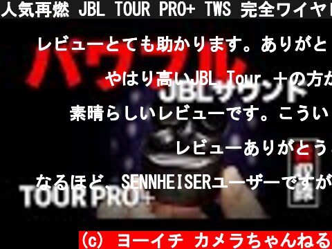 人気再燃 JBL TOUR PRO+ TWS 完全ワイヤレスイヤホンの進化系を音質レビュー  (c) ヨーイチ カメラちゃんねる