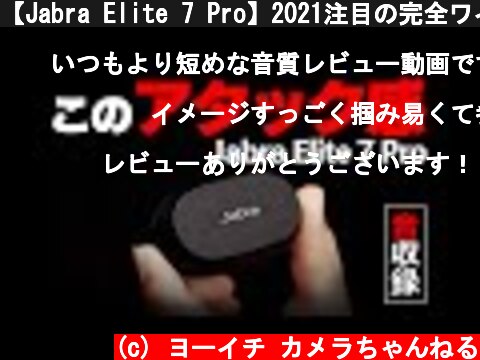 【Jabra Elite 7 Pro】2021注目の完全ワイヤレスイヤホンが出たので音質レビュー  (c) ヨーイチ カメラちゃんねる