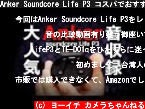 Anker Soundcore Life P3 コスパでおすすめ完全ワイヤレスイヤホンの音質を比較レビュー  (c) ヨーイチ カメラちゃんねる