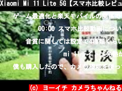 Xiaomi Mi 11 Lite 5G【スマホ比較レビュー】OPPO Reno5 Aとカメラを中心にSIMフリースマホを解説  (c) ヨーイチ カメラちゃんねる